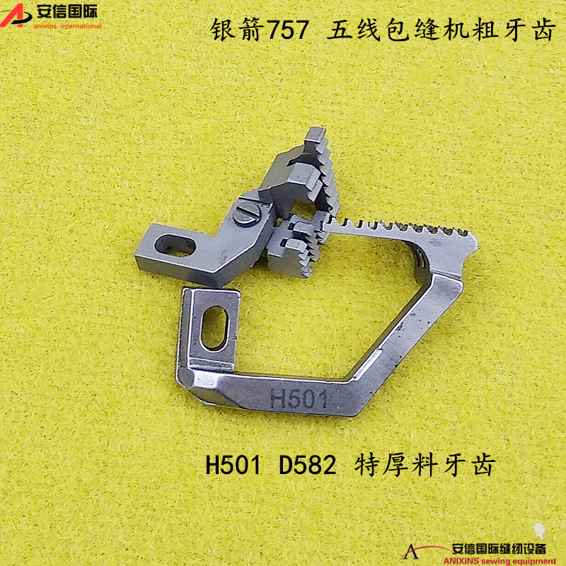 银箭757 五线包缝机粗牙齿五线锁边机送布牙H501 D582 特厚料牙齿