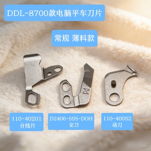 40052 强信刀片电脑平车8700动定刀剪线刀片自动切线分线片110