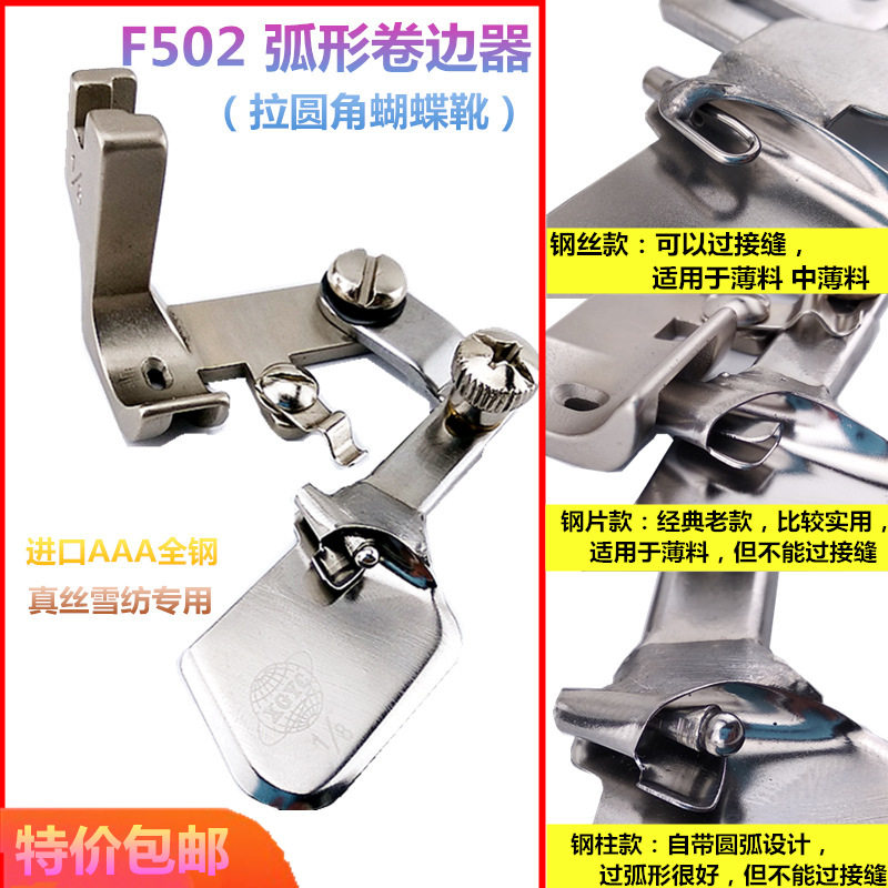 香港环球款F502卷边器进口全钢F502卷边压脚弧形雪纺面料卷边器