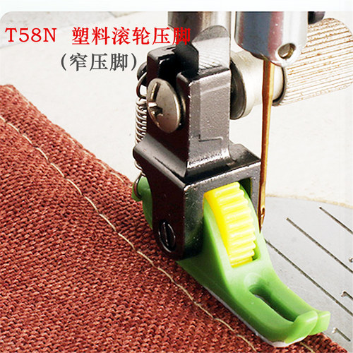 T58N塑料滚轮压脚电脑缝纫机压脚