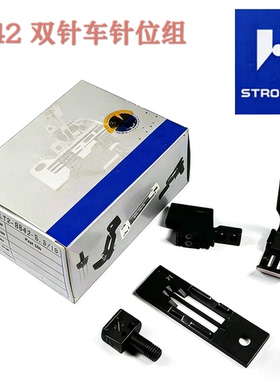 强信兄弟LT2-842双针车针位重机515双针车20518针位组1/4 1/8 3/8