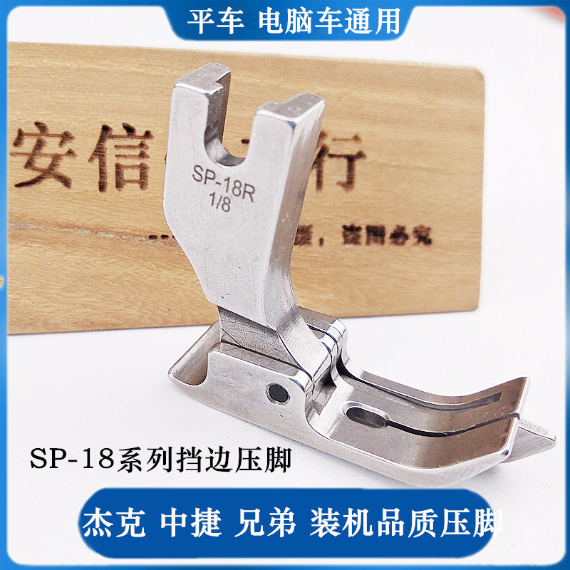 电脑平车压脚SP-18挡边止口包邮