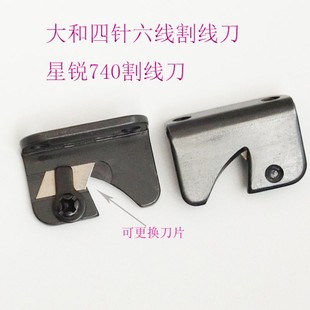 四针六线割线刀大和四针六线割线刀 星锐740割线刀拼缝机刀片可换