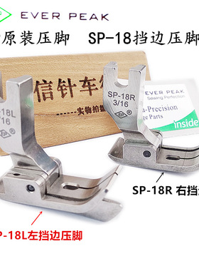 EP原装进口挡边压脚SP-18右挡边压脚 压线压脚 左止口压明线压脚