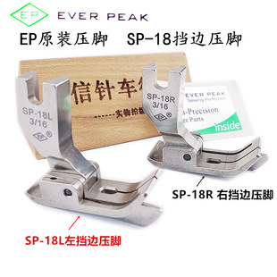 EP原装进口挡边压脚SP-18右挡边压脚 压线压脚 左止口压明线压脚