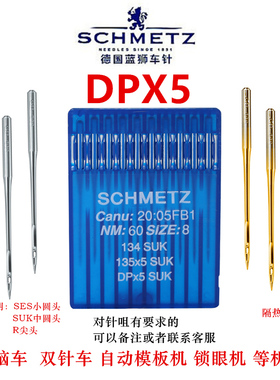 德国蓝狮机针DP*5机针厚料车高头车锁眼机双针车机针DPX5机针