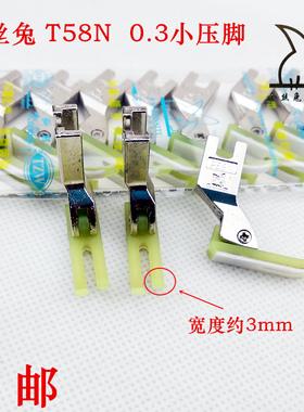 包邮金丝兔T58N小压脚0.3小压脚拉链压脚牛津压脚窄压脚0.3平压脚