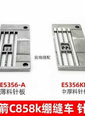 E5356-A针板C858K绷缝机薄料针板砍车冚车坎车5.6针位中厚