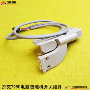 JACK杰克798D电脑包缝机开关组件杰克四五线拷边机灯剪线开关组件