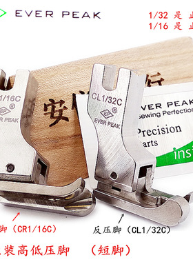 EP原装进口高低压脚 高档全钢CL1/32C压脚短身高低压脚 CR1/16C