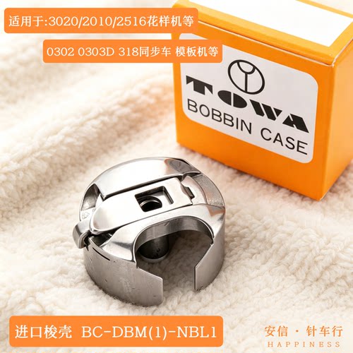 日本东和梭壳电脑车三菱款2010花样机3020梭壳BC-DBM(1)-NBL1包邮