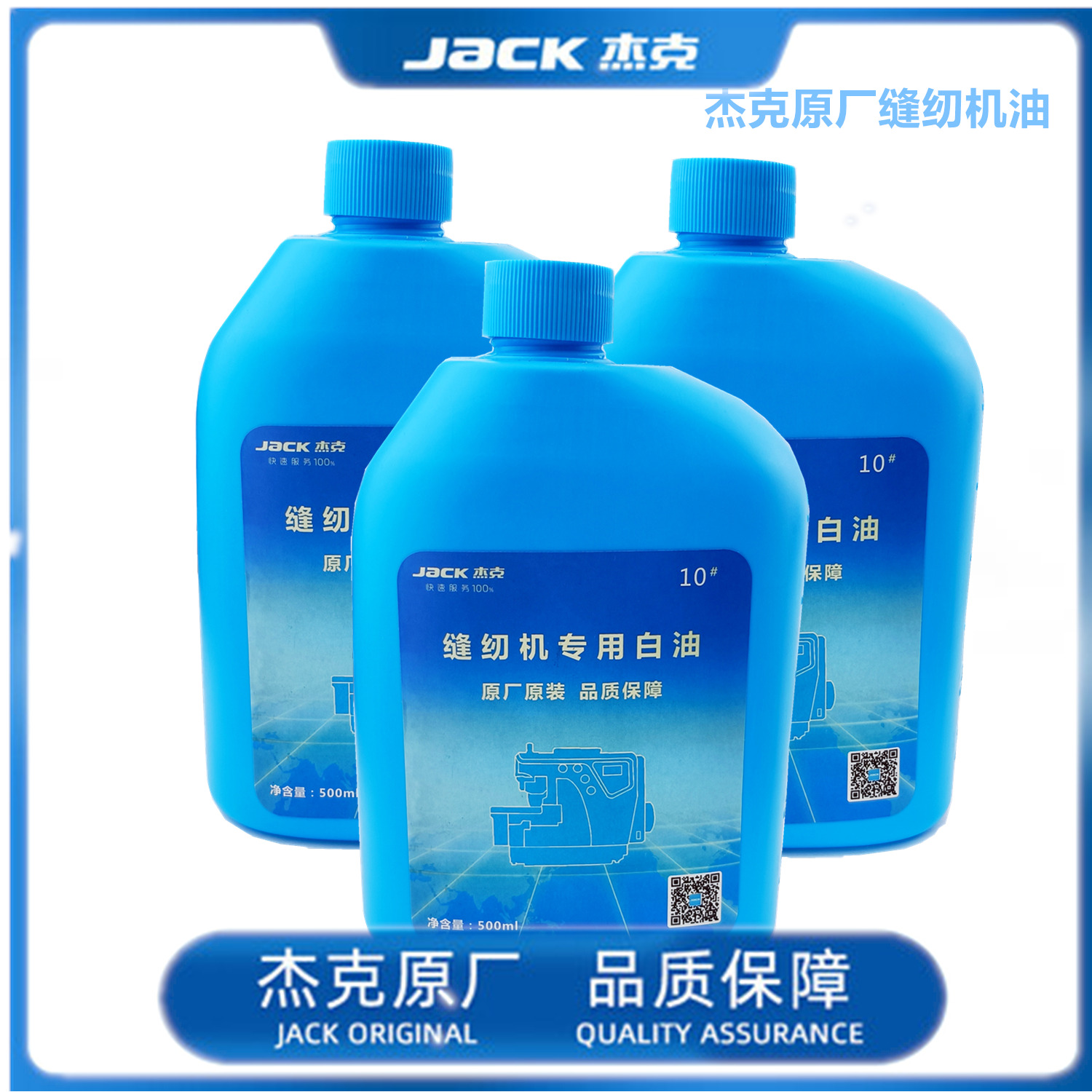 杰克缝纫机机油平车油白油润滑油
