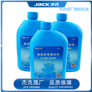 衣车油 杰克原厂缝纫机白油工业机平车润滑白油家用针车袋装 包邮