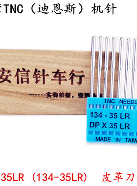 台湾TNC缝纫机针皮革用刀针134-35LR进口缝纫机刀针 DPX35LR
