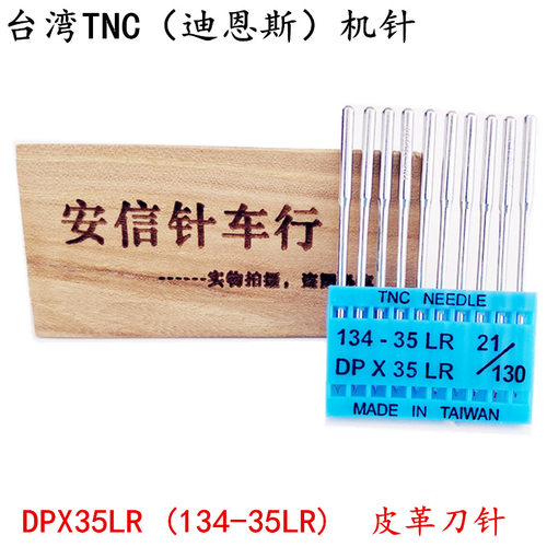 台湾TNC缝纫机针皮革用刀针134-35LR进口缝纫机刀针 DPX35LR