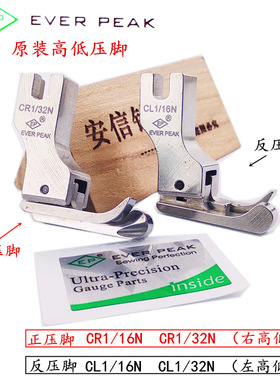 EP原装进口高低压脚 高档全钢压脚 EVER PEAK 高低压脚 CR1/16N