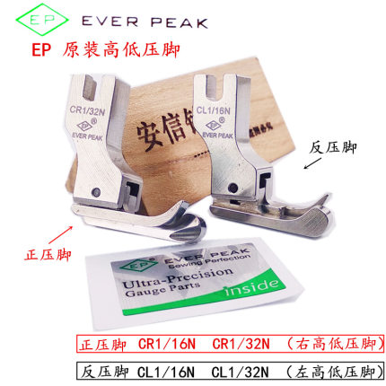 EP原装进口高低压脚 高档全钢压脚 EVER PEAK 高低压脚 CR1/16N