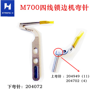 强信牌M700四线拷边机包缝机锁边机弯针上弯针204949下弯针204072