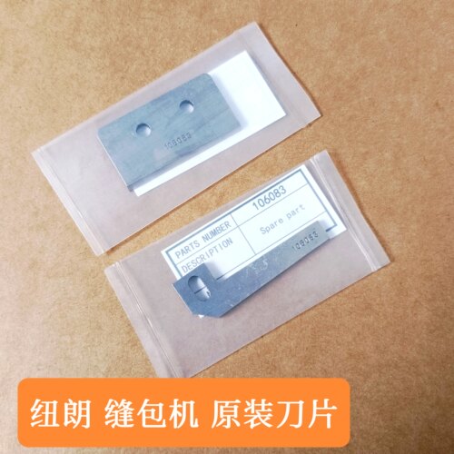 原装纽朗缝包机DS-9C切刀106083 DS-7C刀片256271原装上下切刀