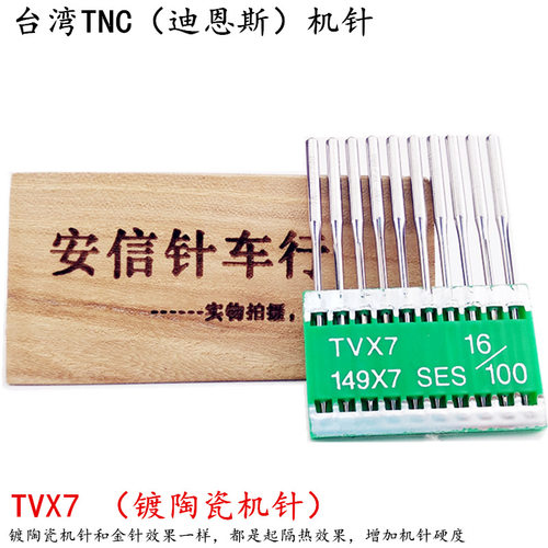 台湾TNC陶瓷机针TVX7机针双针链式机针TV*7绷缝机车针埋夹机针