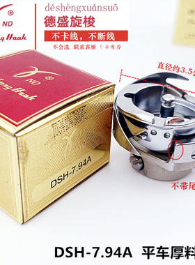 德盛旋梭平车厚料旋梭DSH-7.94A缝纫机梭头平车厚料小旋梭梭床