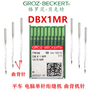 格罗茨进口DBX1MR曲背针平车凤眼机针电脑绗缝机机针DB*1MR包邮