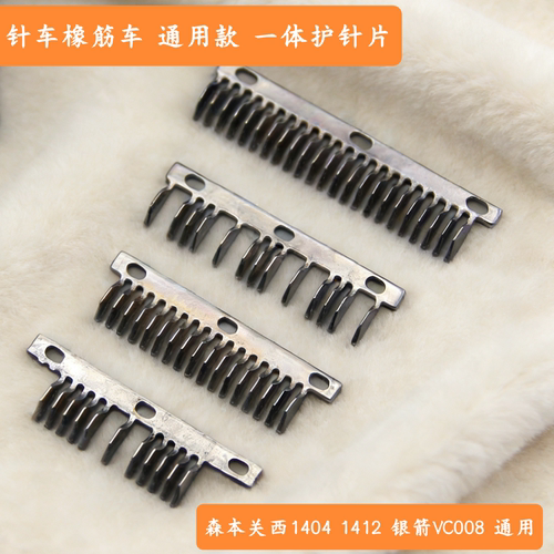 森本1404银箭VC008多针机11针护针13针一体护针弯针座17针通用