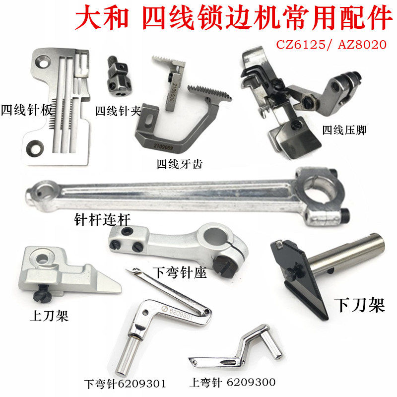 大和四线锁边机配件压脚针板牙齿6125针位组下弯针6209301刀架座