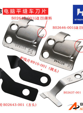 强信电脑平车刀片工业缝纫机兄弟定刀S02637-001 S02646-001动刀