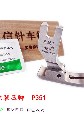 EP原装进口平压脚P351中薄料专用压脚高档全钢压脚EVER PEAK压脚