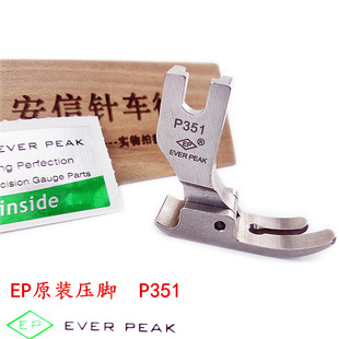 EP原装 PEAK压脚 进口平压脚P351中薄料专用压脚高档全钢压脚EVER