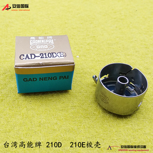 臺灣高能牌電腦花樣機梭芯套 210E花樣機梭殼 CAD 210D梭殼 210D