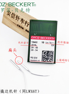 德国格罗茨机针LWX6T翘边机针暗缝机针29BL撬边机针LW*6T