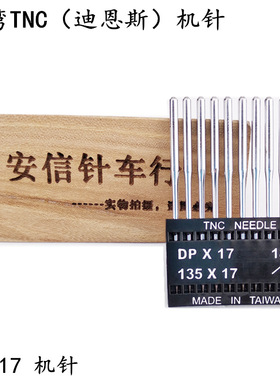 台湾TNC机针DPX17同步车机针高车电脑花样机针DY机针DP*17迪恩思