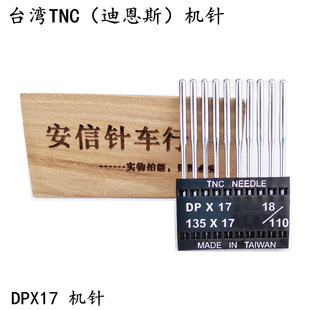 台湾TNC机针DPX17同步车机针高车电脑花样机针DY机针DP*17迪恩思
