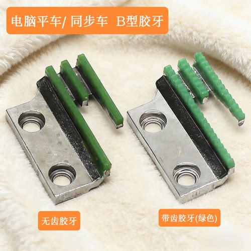 电脑平车同步车带齿胶牙12481TR-6绿齿塑料胶牙送布牙三排牙