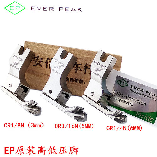 EP原装进口高低压脚CR1/8N右高低压脚高档全钢压脚CR1/4N高低压脚