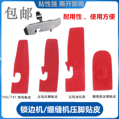 绷缝机锁边机压脚贴皮包邮