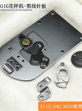 强信311G电脑花样机针板剪线组件326G剪线324G动定刀3020小针板