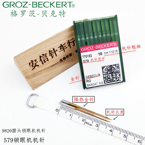 德国格罗茨机针 579锁眼机机针凤眼机针防热针9820圆头锁眼机机针