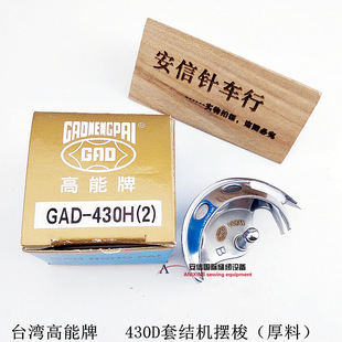 台湾高能牌430D电脑套结机摆梭中厚料摆梭电脑打枣车摆梭包邮