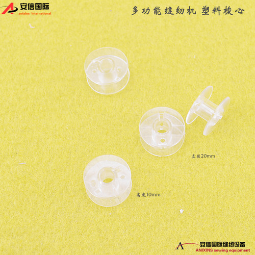 透明梭心 塑料梭芯 家用塑料梭芯 通用梭心 多功能缝纫机线芯