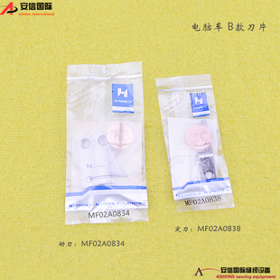 强信电脑同步车花样机刀片（B款） MF02A0834动刀 MF02A0838M定刀
