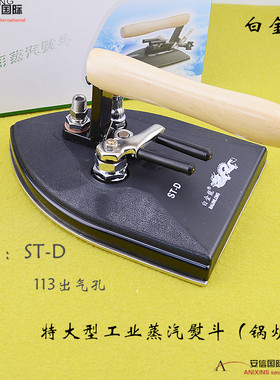 白金龙牌特大锅炉熨斗蒸汽工业