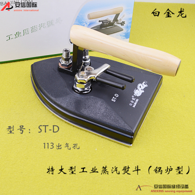 白金龙牌特大锅炉熨斗蒸汽工业