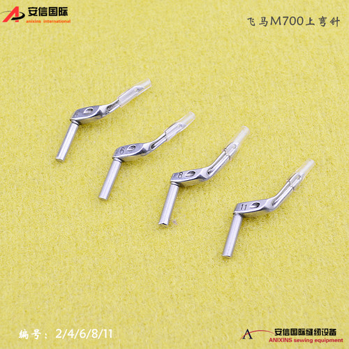 飞马M700上弯针 拷边机锁边机上弯针 勾针204963编号2 4 6 8 11
