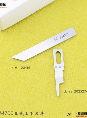 强信飞马款M700五线拷边机切刀202527A上刀包缝机刀片 204161下刀