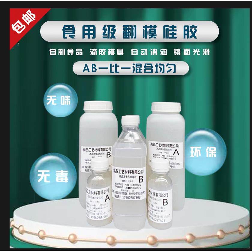 包邮食品级1:1AB硅胶倒模翻模硅胶自制模具材料diy液体半透明硅胶