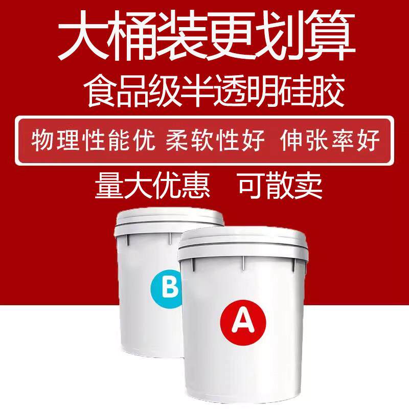 高品质食品级模具硅胶加成型1:1半透明液体翻模硅胶AB液态硅橡胶