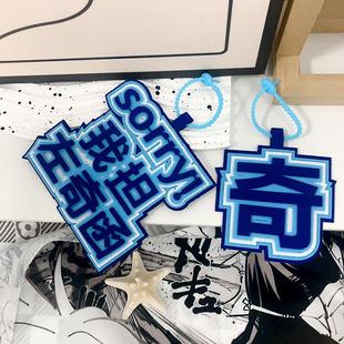 左奇函TF家族四代周边爱豆应援包包挂件时代少年织布同款书包挂件